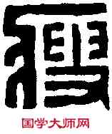 瘦,趙之琛 ,書法字典